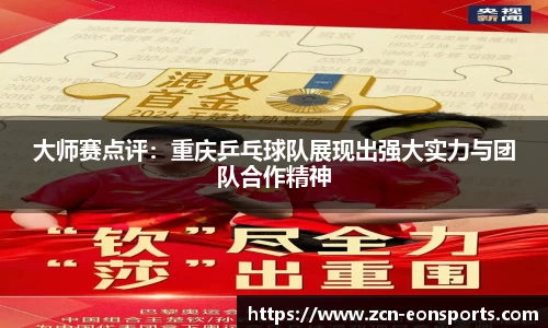 大师赛点评：重庆乒乓球队展现出强大实力与团队合作精神